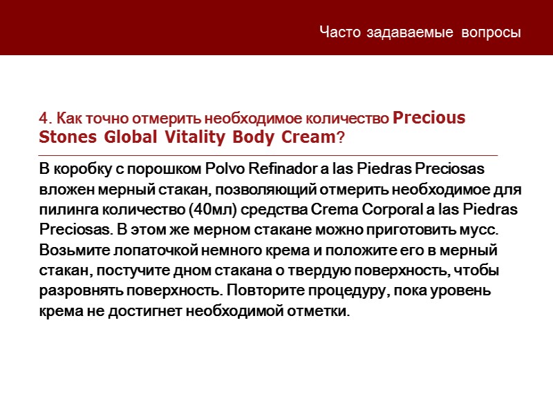 4. Как точно отмерить необходимое количество Precious Stones Global Vitality Body Cream?  Часто